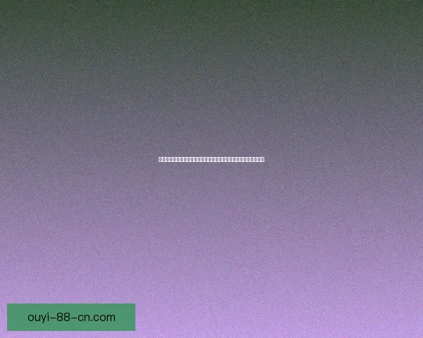 以欧亿为核心驱动构建全球化数字生态引领未来创新发展新格局全面