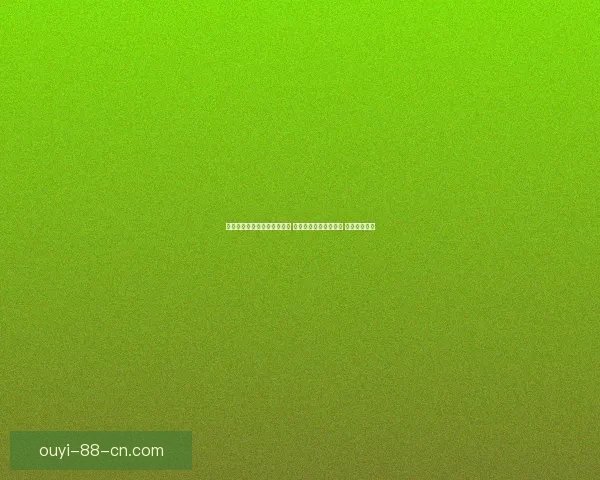 世界杯足球竞猜投注技巧分析 让你轻松预测比赛结果 提高中奖几率
